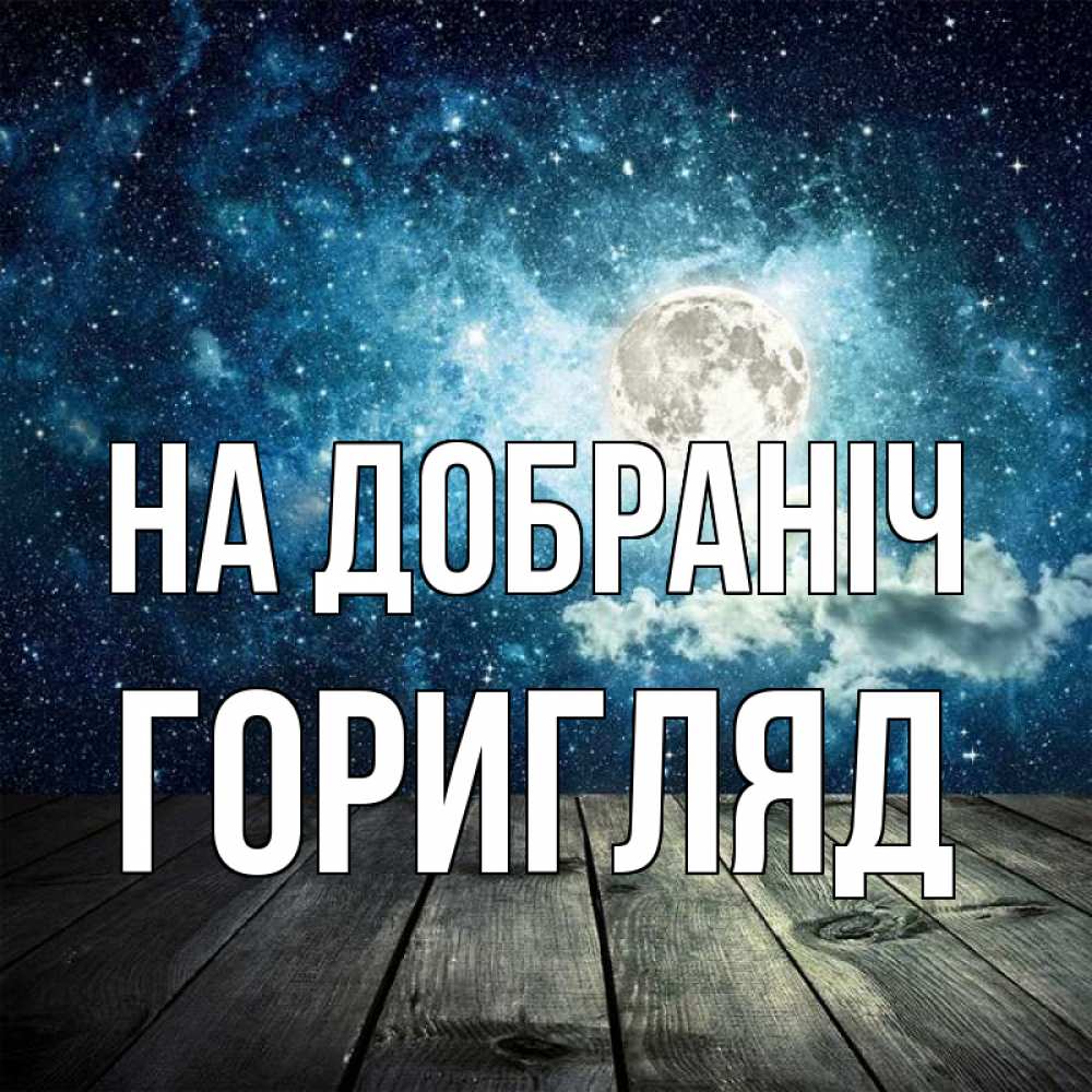 Открытка на каждый день з підписом, Горигляд На добраніч луна Прикольна листівка з побажанням онлайн скачати безкоштовно 