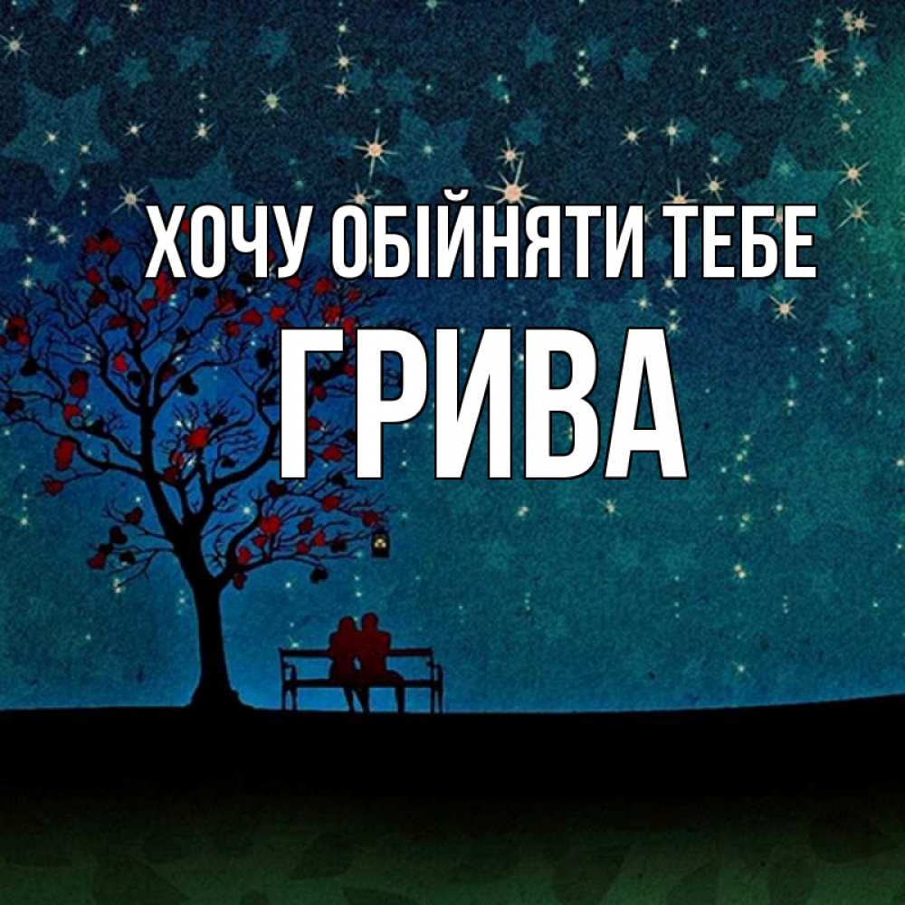 Открытка на каждый день з підписом, Грива Хочу обійняти тебе много звезд Прикольна листівка з побажанням онлайн скачати безкоштовно 