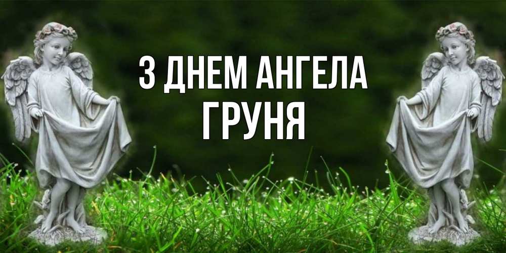 Открытка на каждый день з підписом, Груня З Днем ангела небо, ангел, девушка Прикольна листівка з побажанням онлайн скачати безкоштовно 