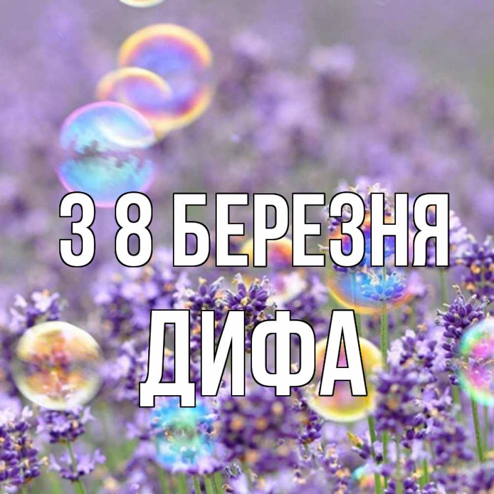 Открытка на каждый день з підписом, Дифа З 8 БЕРЕЗНЯ цветы Прикольна листівка з побажанням онлайн скачати безкоштовно 