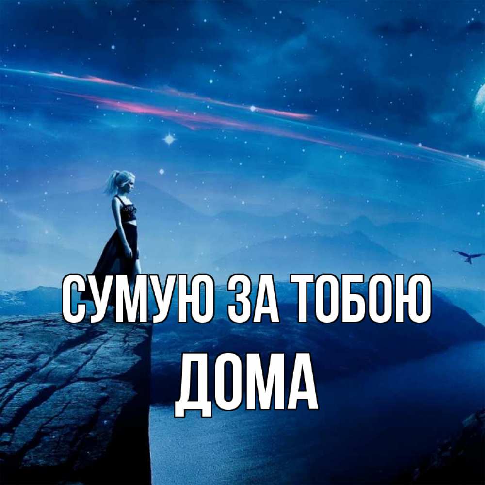 Открытка на каждый день з підписом, Дома Сумую за тобою одна Прикольна листівка з побажанням онлайн скачати безкоштовно 