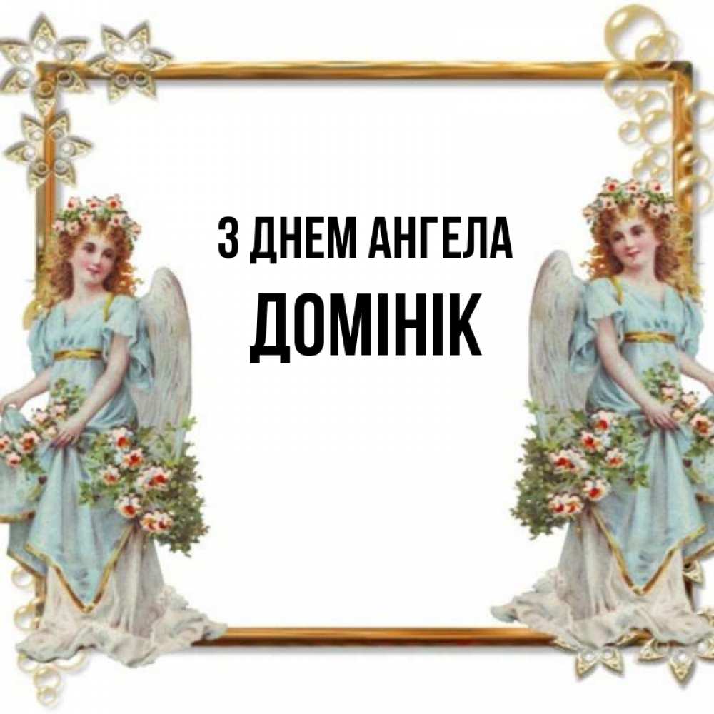 Открытка на каждый день з підписом, Домінік З Днем ангела рамочка из золота и ангелы Прикольна листівка з побажанням онлайн скачати безкоштовно 