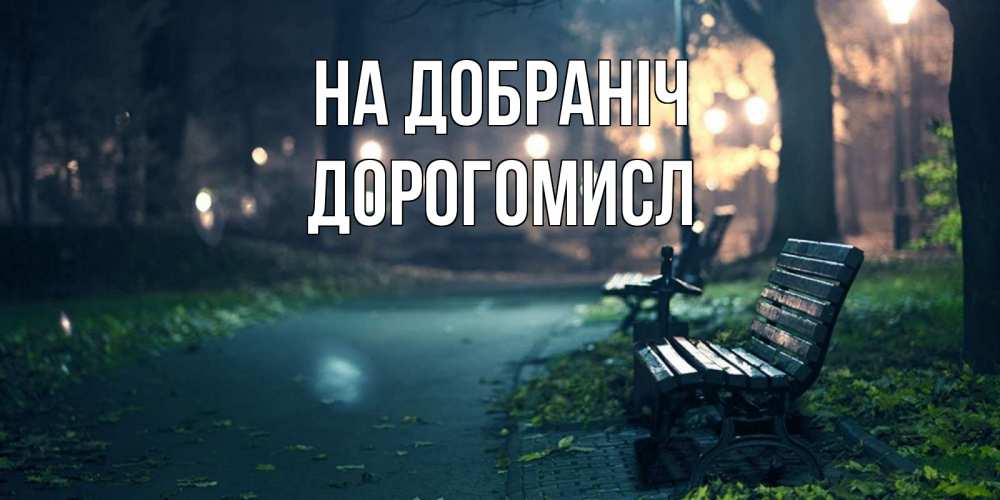 Открытка на каждый день з підписом, Дорогомисл На добраніч открытка для пожелания сладких снов Прикольна листівка з побажанням онлайн скачати безкоштовно 