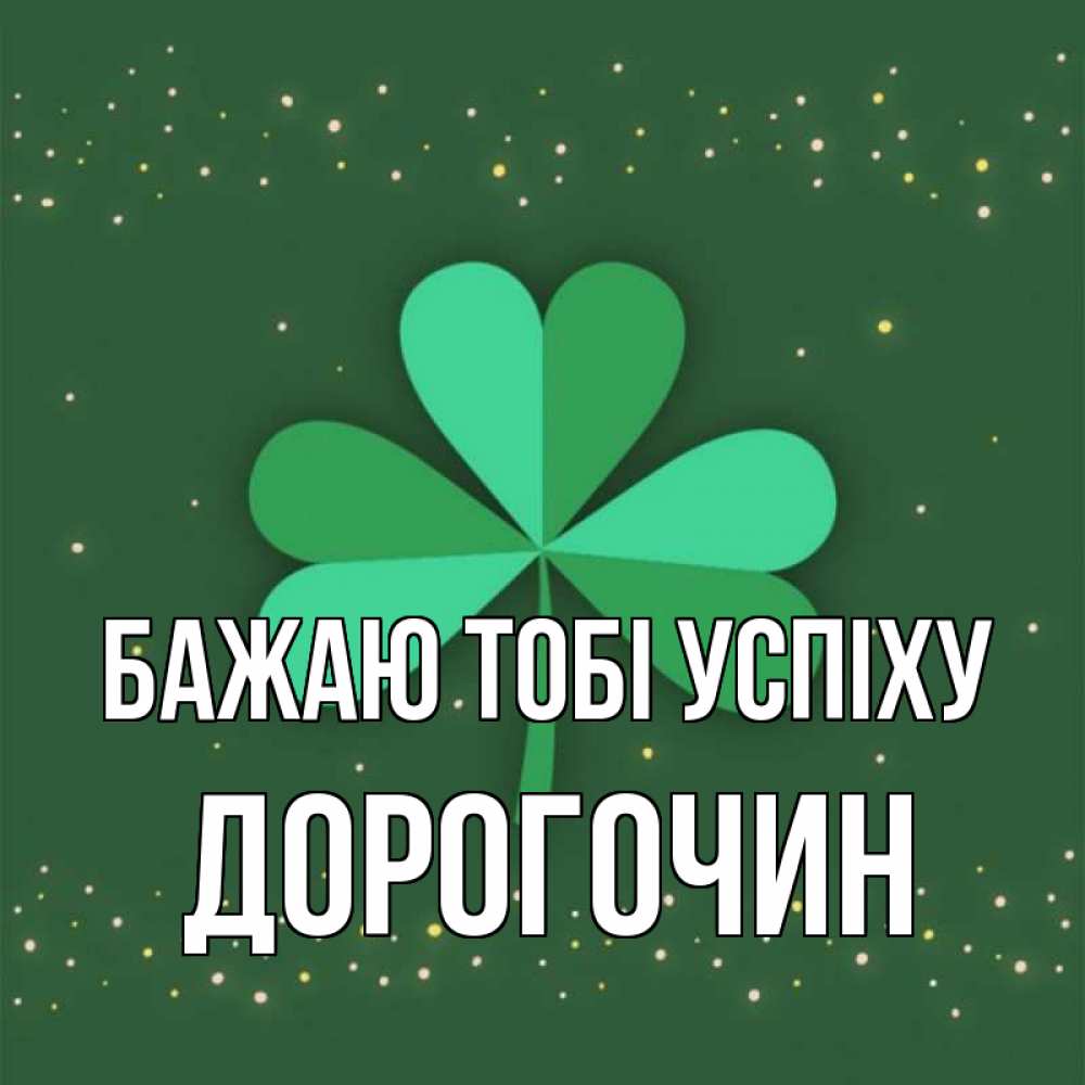 Открытка на каждый день з підписом, Дорогочин Бажаю тобі успіху лист клевера Прикольна листівка з побажанням онлайн скачати безкоштовно 