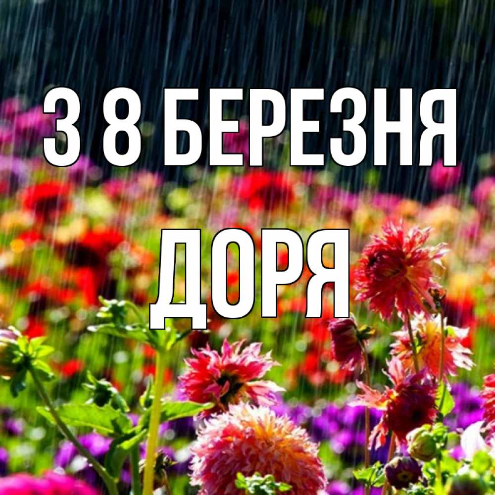 Открытка на каждый день з підписом, Доря З 8 БЕРЕЗНЯ цветы под дождиком к международному женскому дню Прикольна листівка з побажанням онлайн скачати безкоштовно 