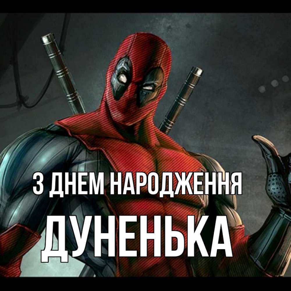 Открытка на каждый день з підписом, Дуненька З Днем народження марвел супергерои Прикольна листівка з побажанням онлайн скачати безкоштовно 
