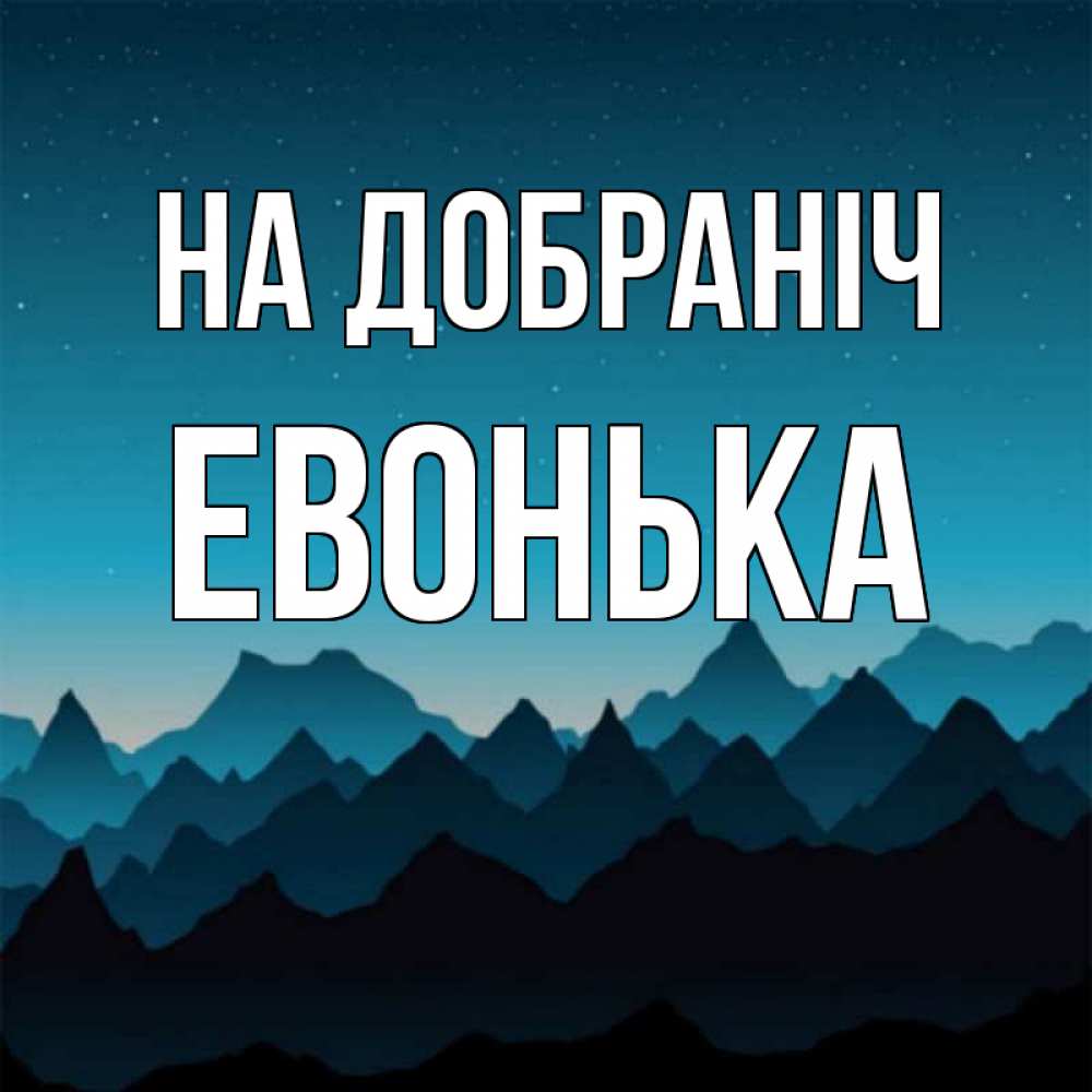 Открытка на каждый день з підписом, Евонька На добраніч сладких снов звездное небо Прикольна листівка з побажанням онлайн скачати безкоштовно 