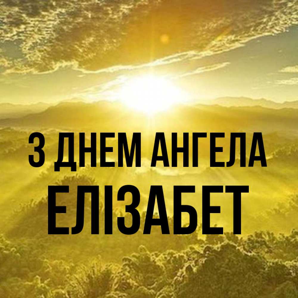 Открытка на каждый день з підписом, Елізабет З Днем ангела леса и небо в желтом Прикольна листівка з побажанням онлайн скачати безкоштовно 