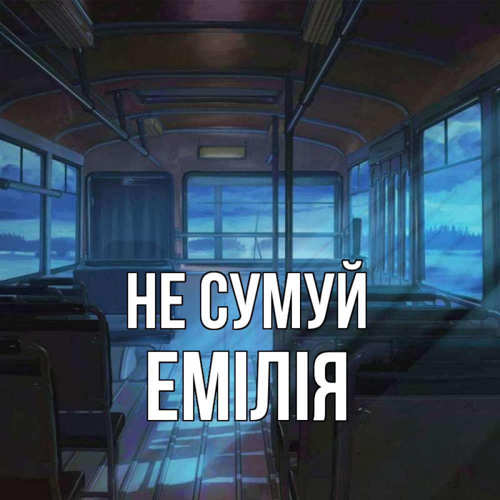 Открытка на каждый день з підписом, Емілія Не сумуй страшилка Прикольна листівка з побажанням онлайн скачати безкоштовно 