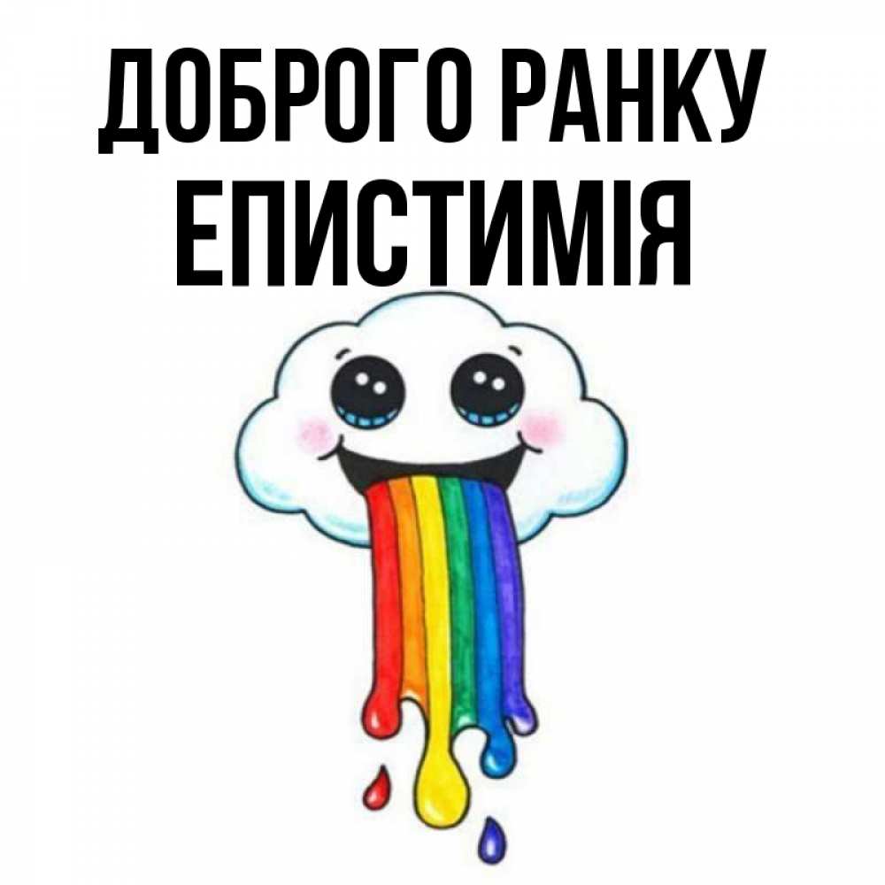 Открытка на каждый день з підписом, Епистимія Доброго ранку утречко Прикольна листівка з побажанням онлайн скачати безкоштовно 