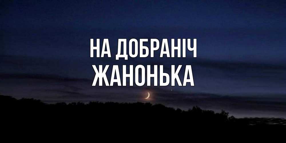 Открытка на каждый день з підписом, Жанонька На добраніч месяц Прикольна листівка з побажанням онлайн скачати безкоштовно 
