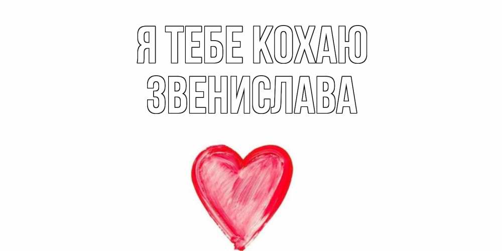 Открытка на каждый день з підписом, Звенислава Я тебе кохаю сердце, рисунок Прикольна листівка з побажанням онлайн скачати безкоштовно 