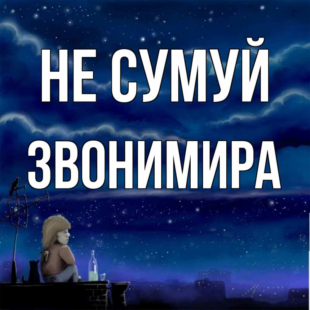Открытка на каждый день з підписом, Звонимира Не сумуй город с крыши Прикольна листівка з побажанням онлайн скачати безкоштовно 