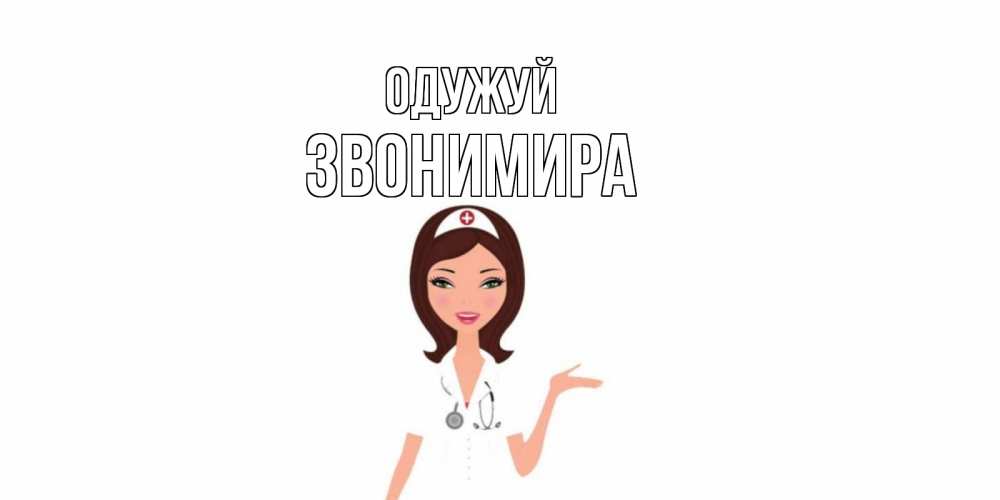 Открытка на каждый день з підписом, Звонимира Одужуй не болей с медсестрой Прикольна листівка з побажанням онлайн скачати безкоштовно 