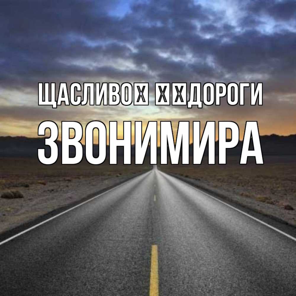 Открытка на каждый день з підписом, Звонимира Щасливої ​​дороги горы на горизонте Прикольна листівка з побажанням онлайн скачати безкоштовно 