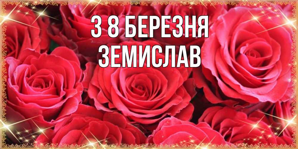 Открытка на каждый день з підписом, Земислав З 8 БЕРЕЗНЯ открытки на 8 марта 2019 года Прикольна листівка з побажанням онлайн скачати безкоштовно 