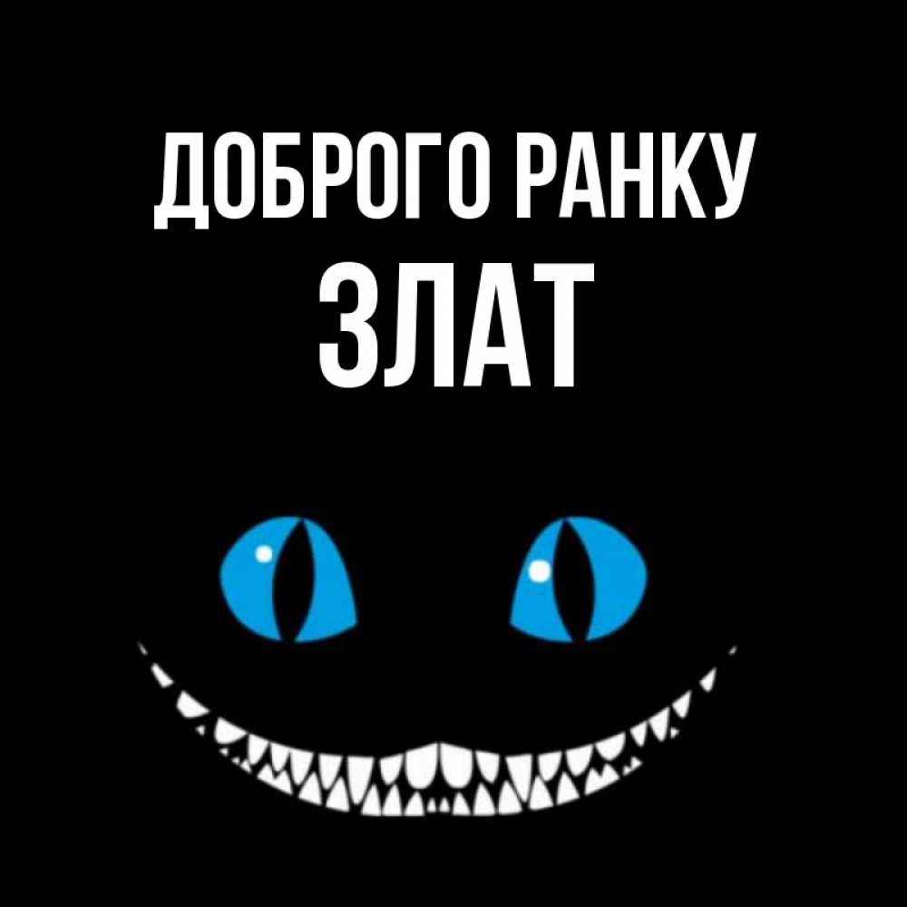 Открытка на каждый день з підписом, Злат Доброго ранку голубые глаза и зубки Прикольна листівка з побажанням онлайн скачати безкоштовно 