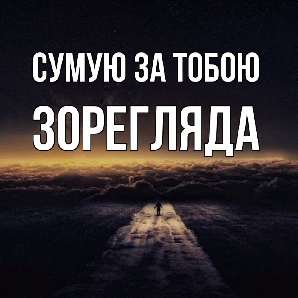 Открытка на каждый день з підписом, Зорегляда Сумую за тобою идем Прикольна листівка з побажанням онлайн скачати безкоштовно 