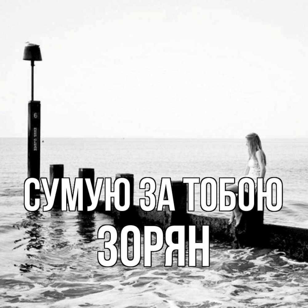 Открытка на каждый день з підписом, Зорян Сумую за тобою вода Прикольна листівка з побажанням онлайн скачати безкоштовно 
