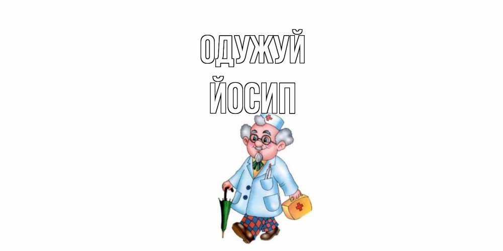 Открытка на каждый день з підписом, Йосип Одужуй не болей Прикольна листівка з побажанням онлайн скачати безкоштовно 