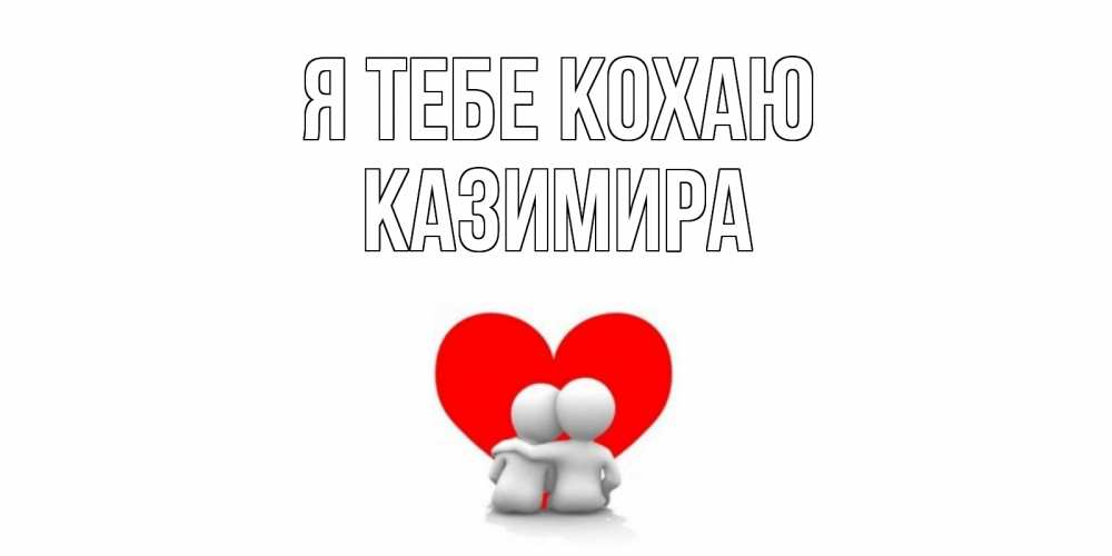 Открытка на каждый день з підписом, Казимира Я тебе кохаю обнимаю Прикольна листівка з побажанням онлайн скачати безкоштовно 