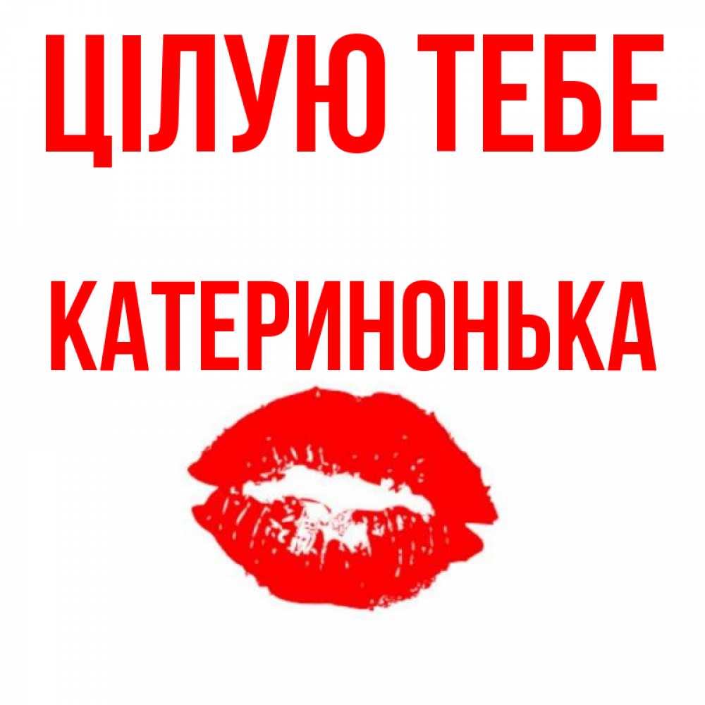 Открытка на каждый день з підписом, Катеринонька Цілую тебе помада и губы Прикольна листівка з побажанням онлайн скачати безкоштовно 