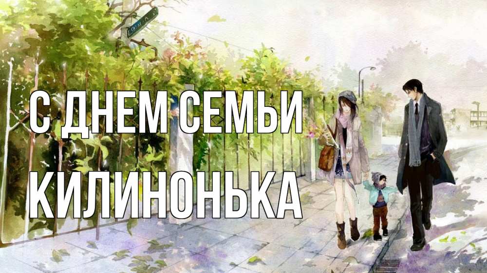 Открытка на каждый день з підписом, Килинонька С днем семьи с днем семьи Прикольна листівка з побажанням онлайн скачати безкоштовно 