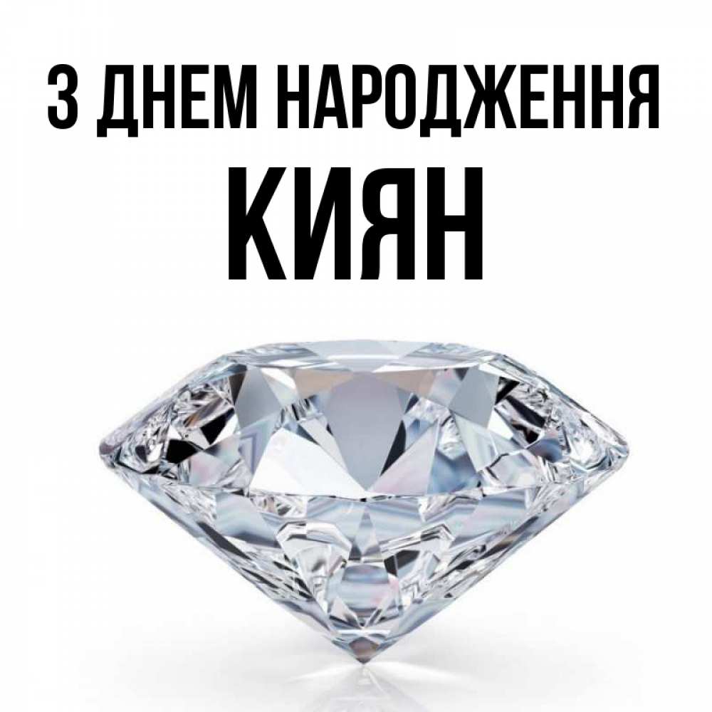 Открытка на каждый день з підписом, Киян З Днем народження к пожеланием быть богатым Прикольна листівка з побажанням онлайн скачати безкоштовно 
