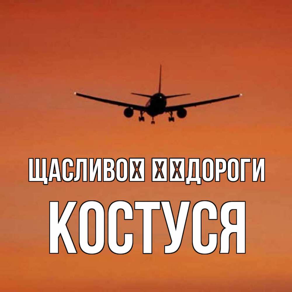 Открытка на каждый день з підписом, Костуся Щасливої ​​дороги силуэт самолета Прикольна листівка з побажанням онлайн скачати безкоштовно 