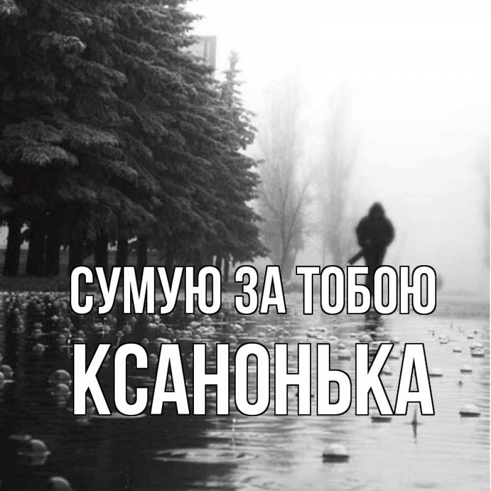 Открытка на каждый день з підписом, Ксанонька Сумую за тобою приходи Прикольна листівка з побажанням онлайн скачати безкоштовно 