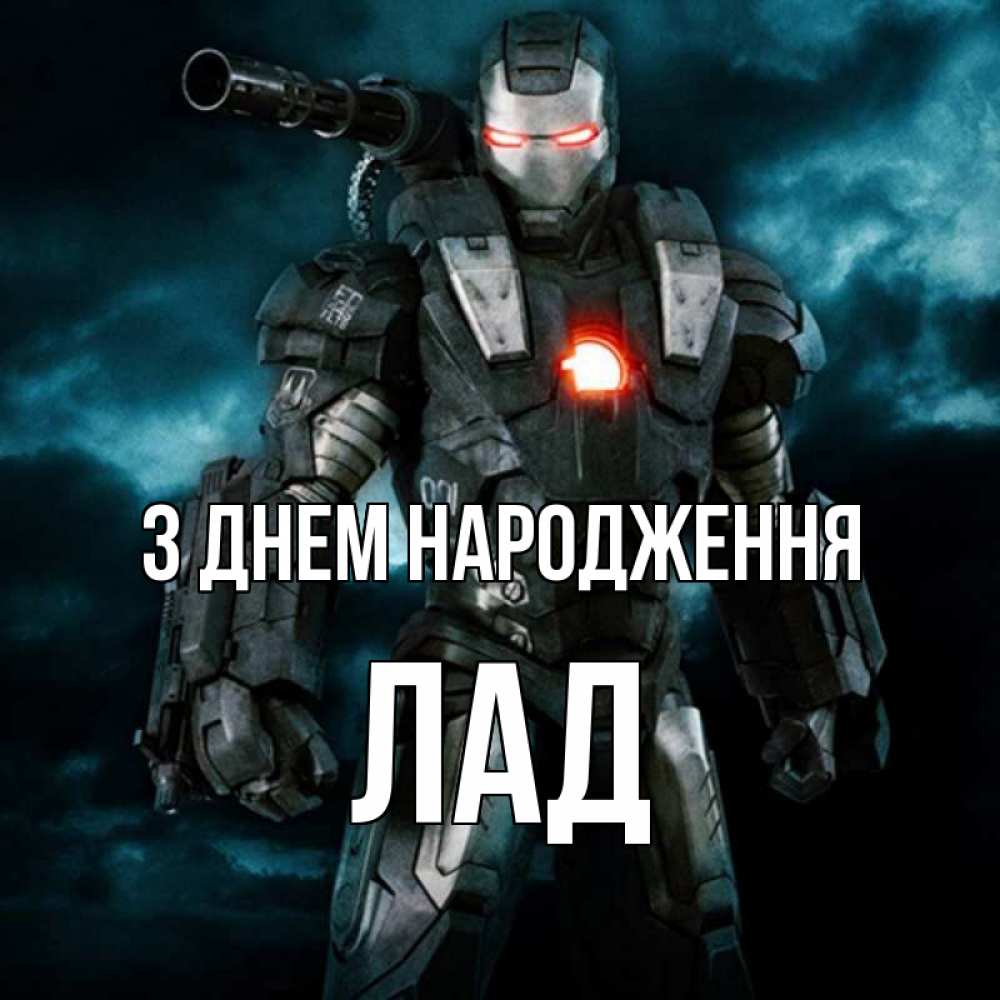 Открытка на каждый день з підписом, Лад З Днем народження марвел супергерой в новом костюме Прикольна листівка з побажанням онлайн скачати безкоштовно 