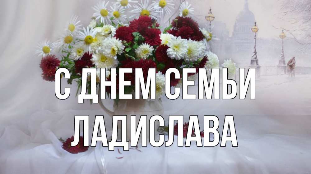 Открытка на каждый день з підписом, Ладислава С днем семьи с днем семьи Прикольна листівка з побажанням онлайн скачати безкоштовно 
