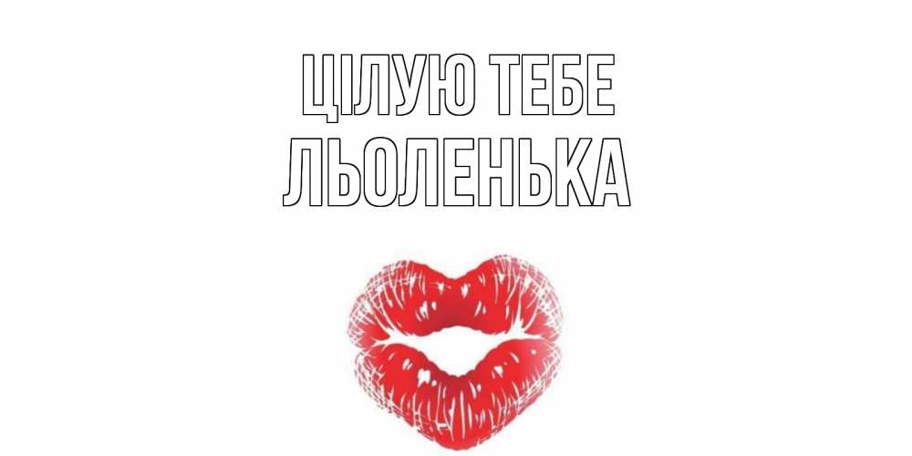 Открытка на каждый день з підписом, Льоленька Цілую тебе поцелуй Прикольна листівка з побажанням онлайн скачати безкоштовно 