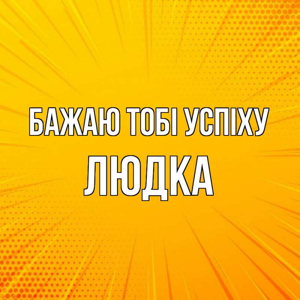 Открытка на каждый день з підписом, Людка Бажаю тобі успіху фон Прикольна листівка з побажанням онлайн скачати безкоштовно 