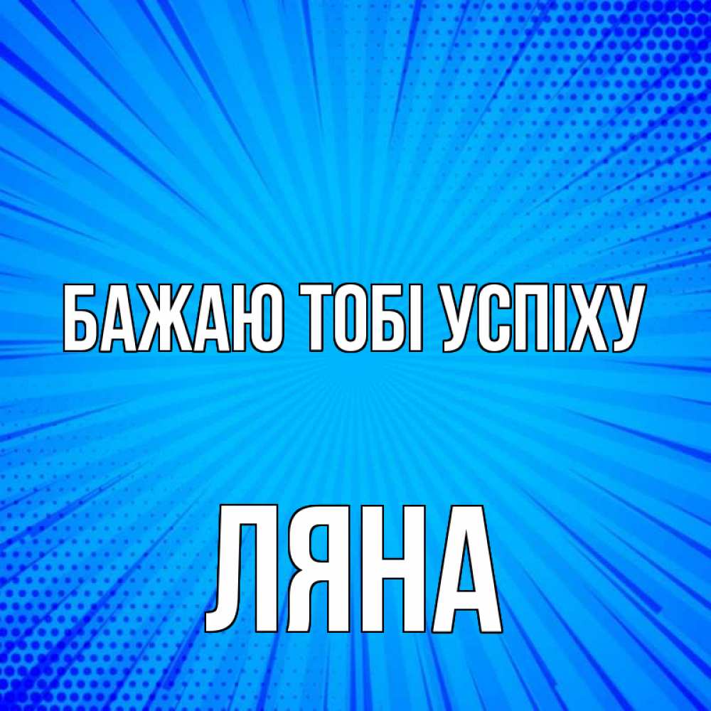 Открытка на каждый день з підписом, Ляна Бажаю тобі успіху на удачу Прикольна листівка з побажанням онлайн скачати безкоштовно 