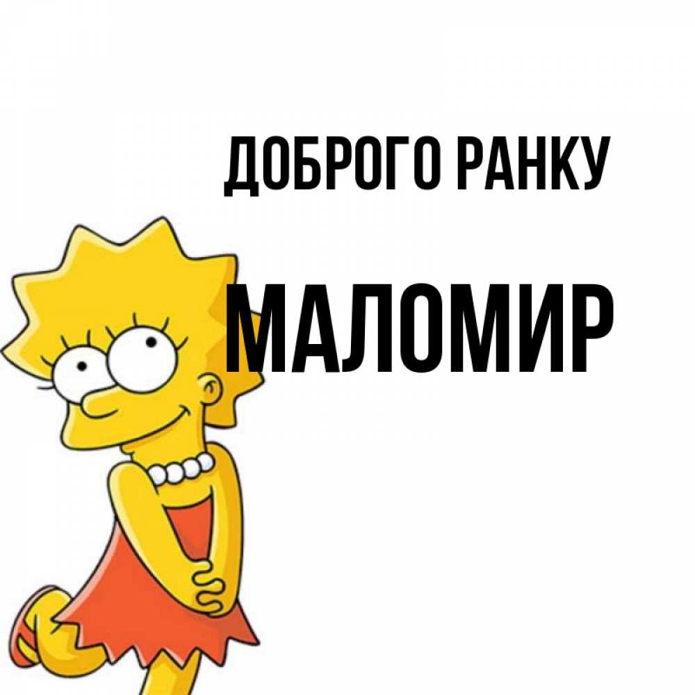 Открытка на каждый день з підписом, Маломир Доброго ранку в платье и ожерелье Прикольна листівка з побажанням онлайн скачати безкоштовно 