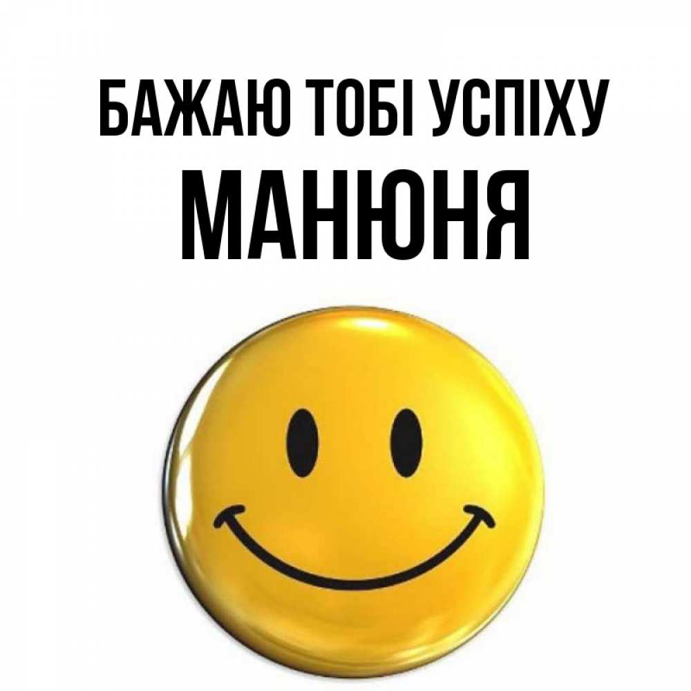 Открытка на каждый день з підписом, Манюня Бажаю тобі успіху для поднятия настроения открытки на каждый день Прикольна листівка з побажанням онлайн скачати безкоштовно 