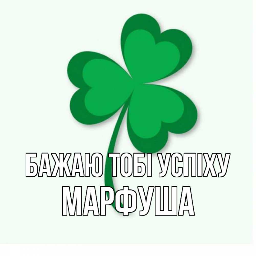 Открытка на каждый день з підписом, Марфуша Бажаю тобі успіху листья клевера 1 Прикольна листівка з побажанням онлайн скачати безкоштовно 