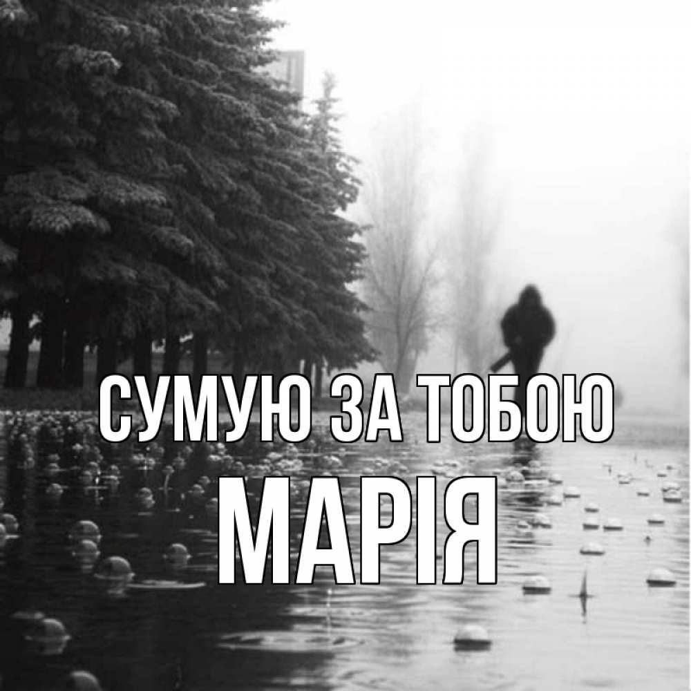 Открытка на каждый день з підписом, Марія Сумую за тобою приходи Прикольна листівка з побажанням онлайн скачати безкоштовно 
