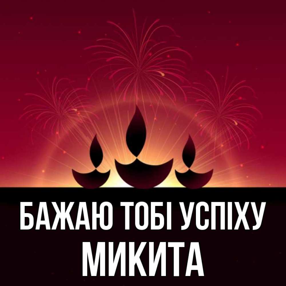 Открытка на каждый день з підписом, Микита Бажаю тобі успіху праздник Прикольна листівка з побажанням онлайн скачати безкоштовно 