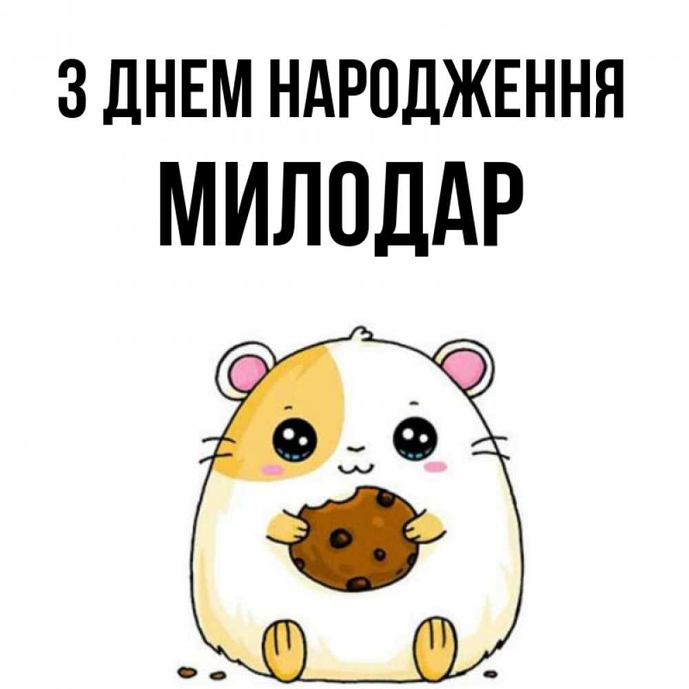 Открытка на каждый день з підписом, Милодар З Днем народження с днюхой Прикольна листівка з побажанням онлайн скачати безкоштовно 