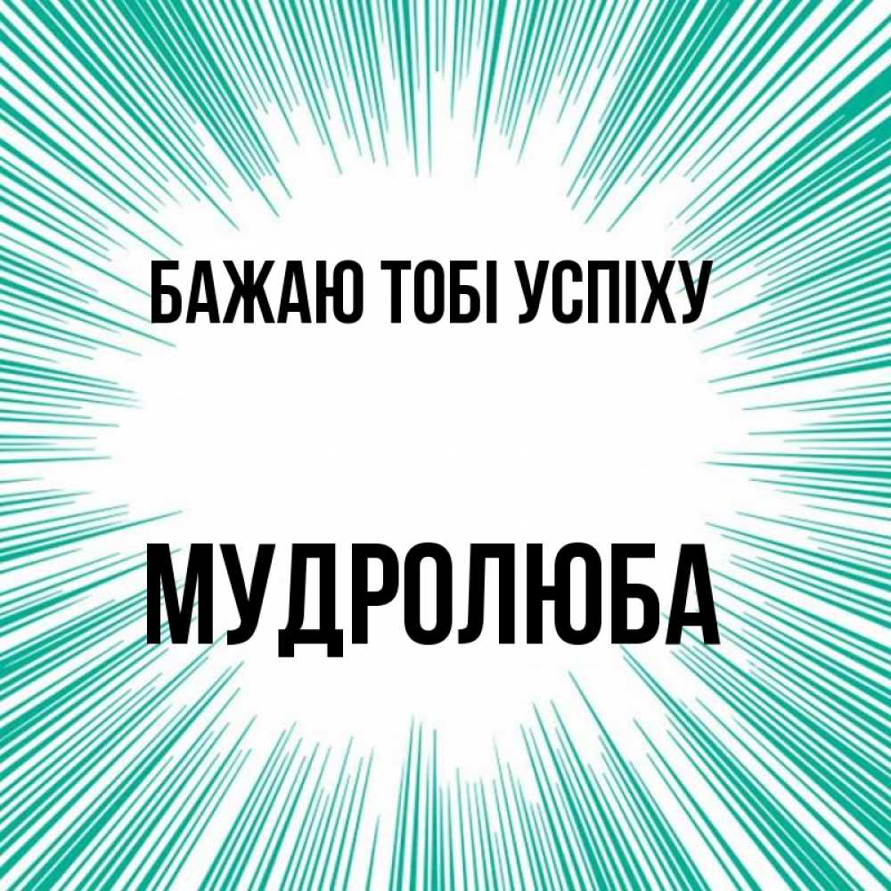Открытка на каждый день з підписом, Мудролюба Бажаю тобі успіху на удачу Прикольна листівка з побажанням онлайн скачати безкоштовно 
