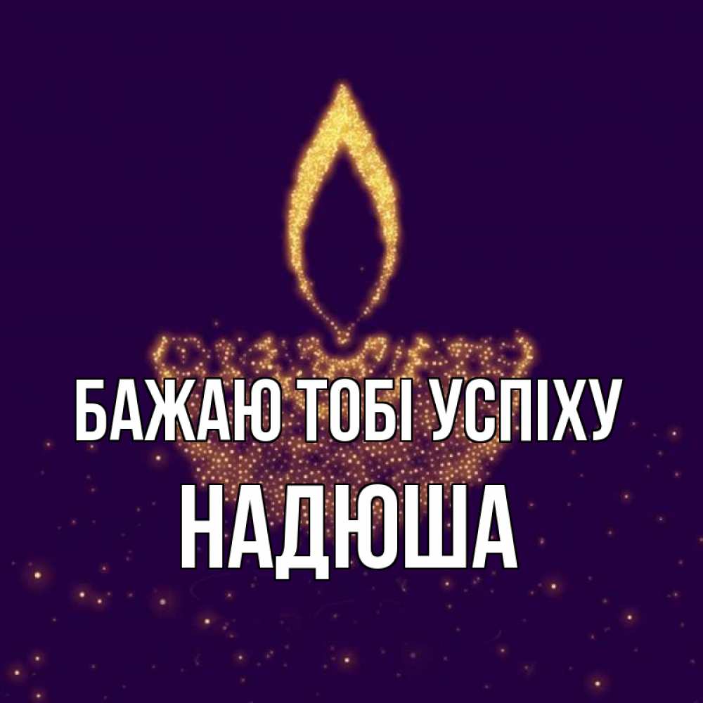 Открытка на каждый день з підписом, Надюша Бажаю тобі успіху пусть повезет 2 Прикольна листівка з побажанням онлайн скачати безкоштовно 