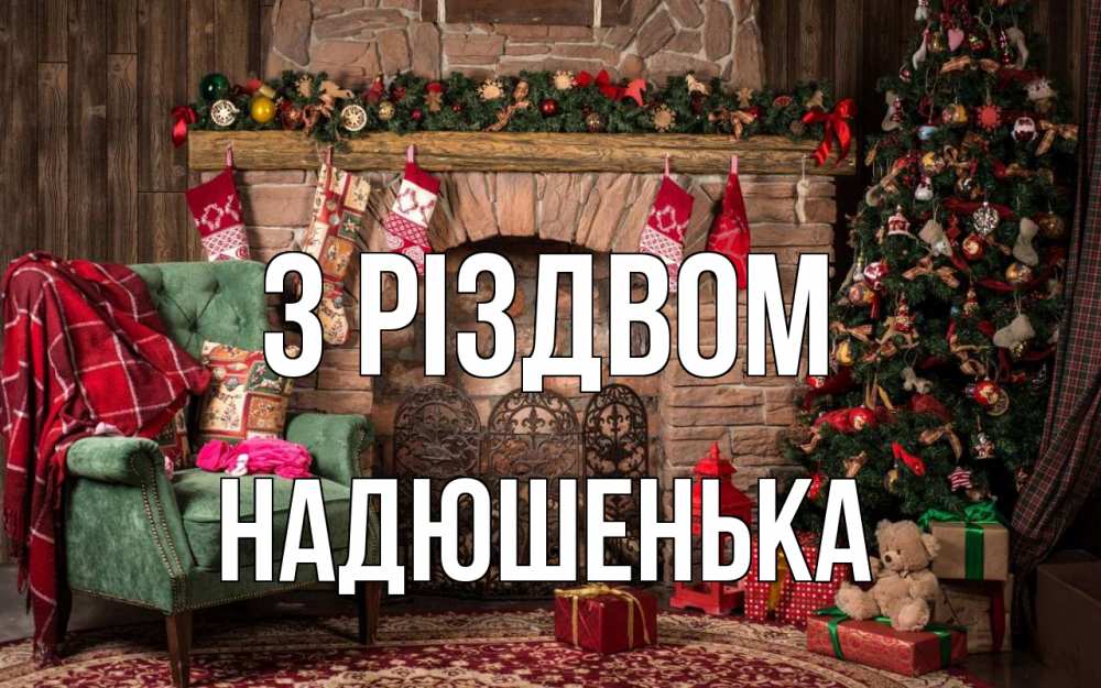 Открытка на каждый день з підписом, Надюшенька З Різдвом рождество, камин, ель Прикольна листівка з побажанням онлайн скачати безкоштовно 