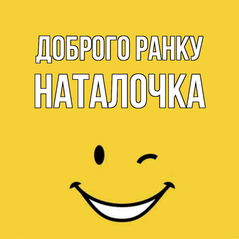 Открытка на каждый день з підписом, Наталочка Доброго ранку оранжевый фон Прикольна листівка з побажанням онлайн скачати безкоштовно 