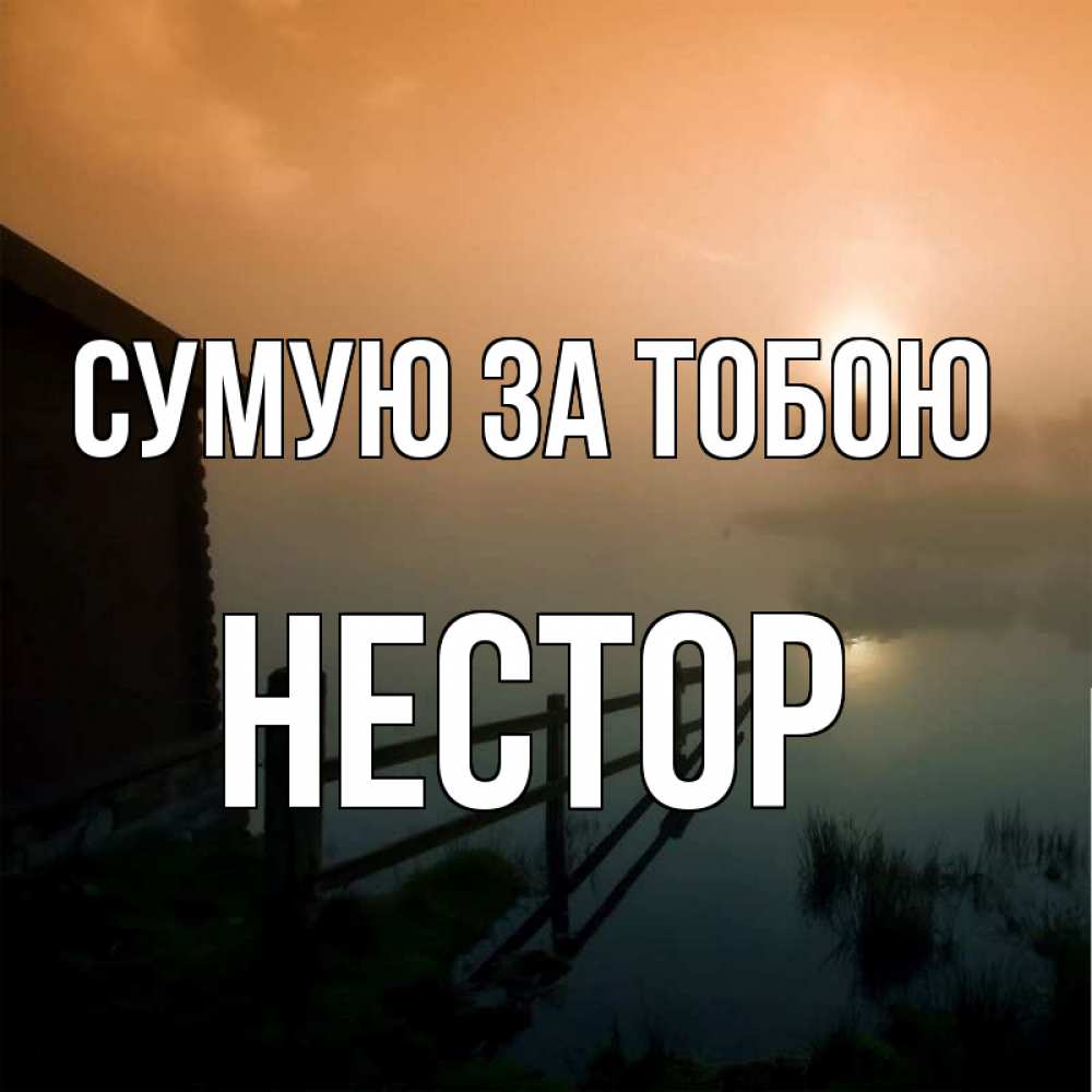 Открытка на каждый день з підписом, Нестор Сумую за тобою приходи ко мне на чай Прикольна листівка з побажанням онлайн скачати безкоштовно 