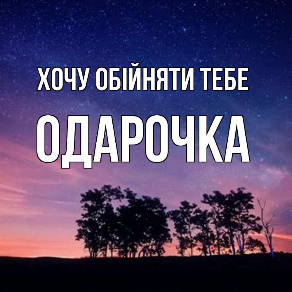 Открытка на каждый день з підписом, Одарочка Хочу обійняти тебе силуэты деревьев Прикольна листівка з побажанням онлайн скачати безкоштовно 