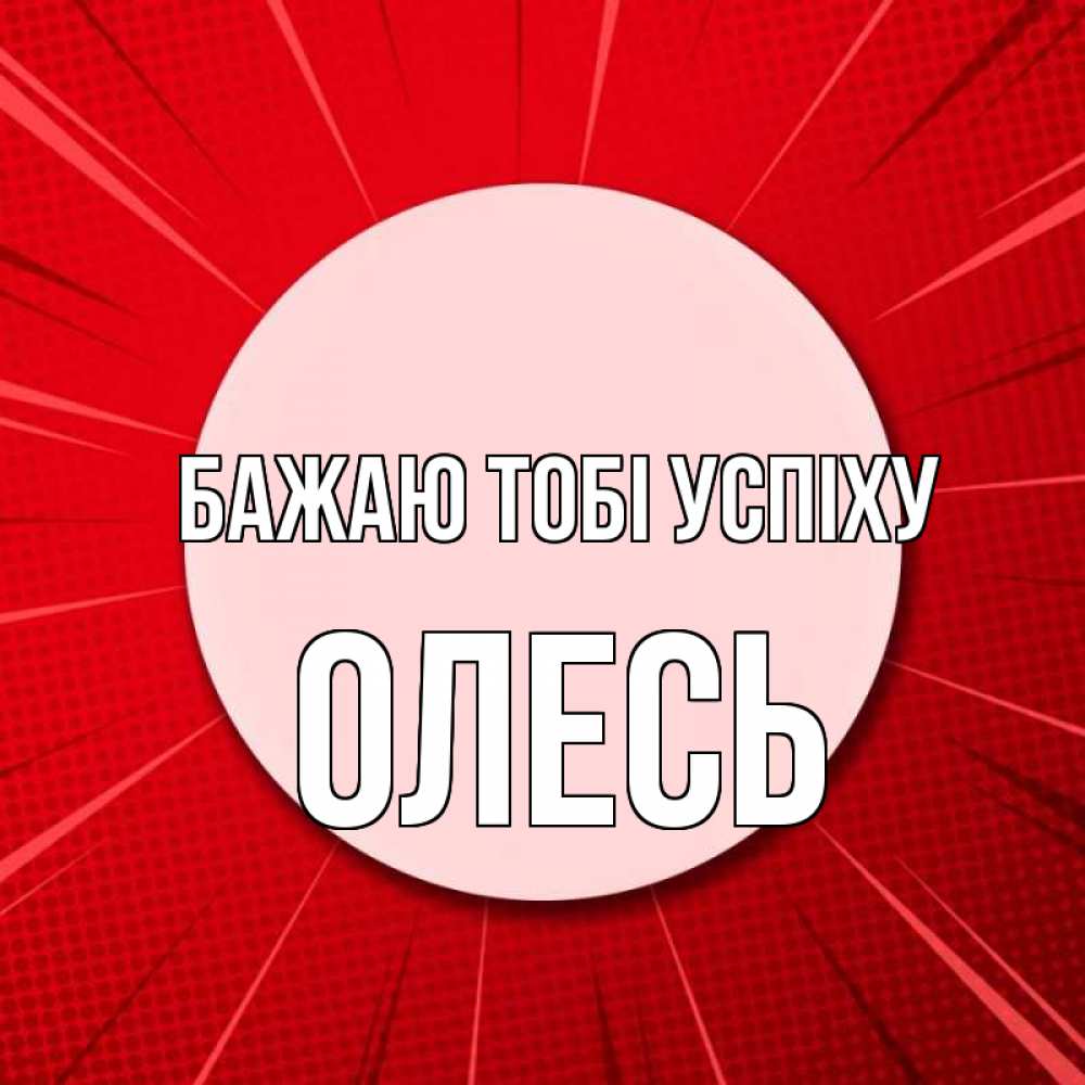 Открытка на каждый день з підписом, Олесь Бажаю тобі успіху розовая кнопка Прикольна листівка з побажанням онлайн скачати безкоштовно 