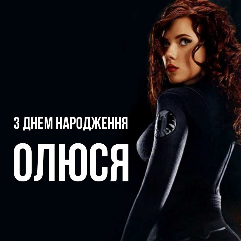 Открытка на каждый день з підписом, Олюся З Днем народження Марвел черная вдова Прикольна листівка з побажанням онлайн скачати безкоштовно 