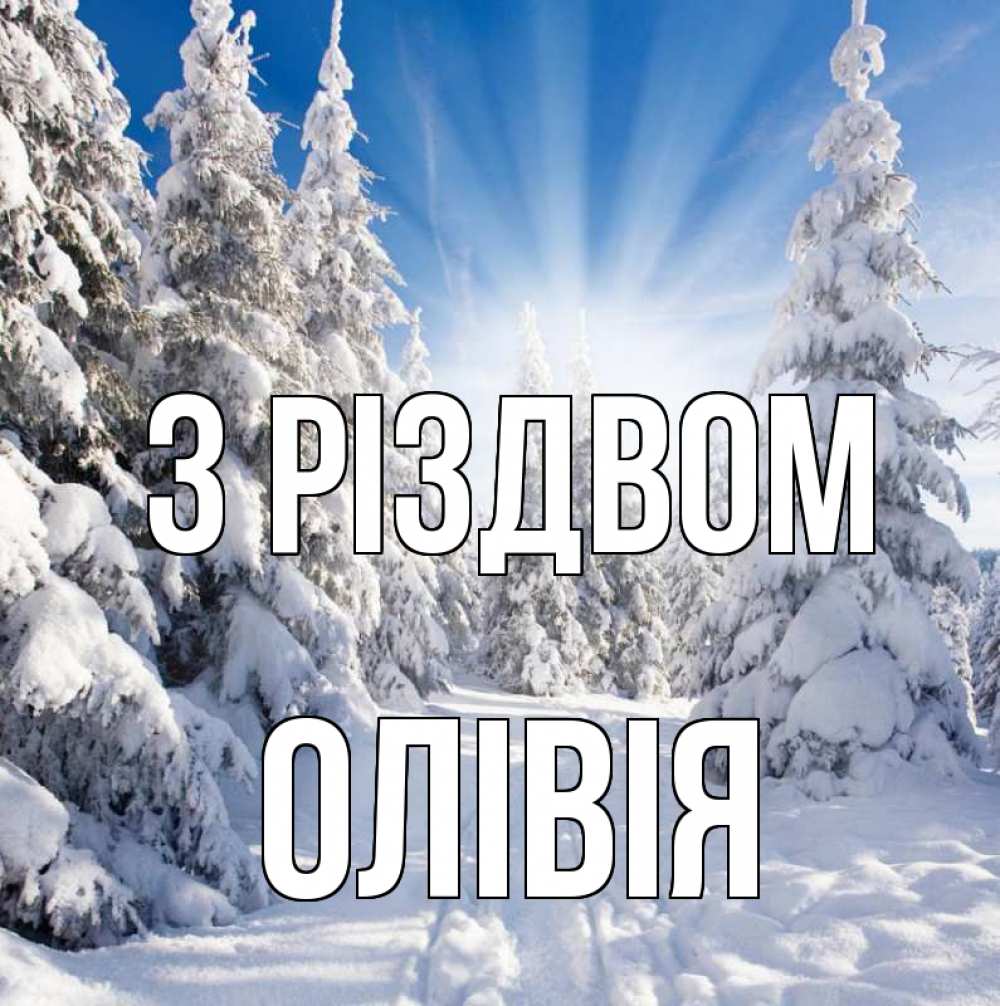 Открытка на каждый день з підписом, Олівія З Різдвом зима, лес Прикольна листівка з побажанням онлайн скачати безкоштовно 